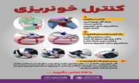 چگونه خونریزی را کنترل کنیم ؟